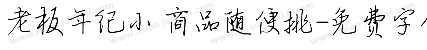 老板年纪小 商品随便挑字体转换